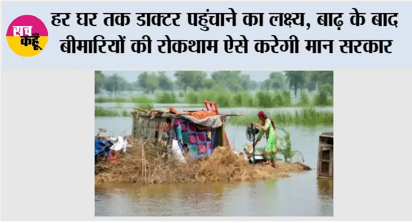 हर घर तक डाक्टर पहुंचाने का लक्ष्य, बाढ़ के बाद बीमारियों की रोकथाम ऐसे करेगी मान सरकार