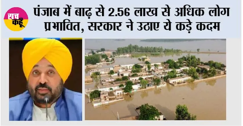 Punjab Flood Update: पंजाब में बाढ़ से 2.56 लाख से अधिक लोग प्रभावित, सरकार ने उठाए ये कड़े कदम
