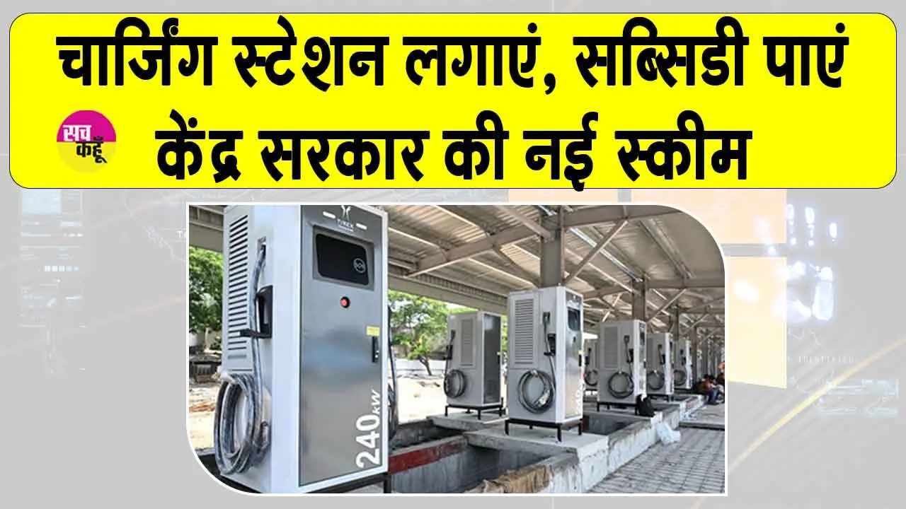 EV Charging Subsidy Yojana: केंद्र सरकार की बड़ी योजना, चार्जिंग स्टेशन लगाने पर देगी सब्सिडी