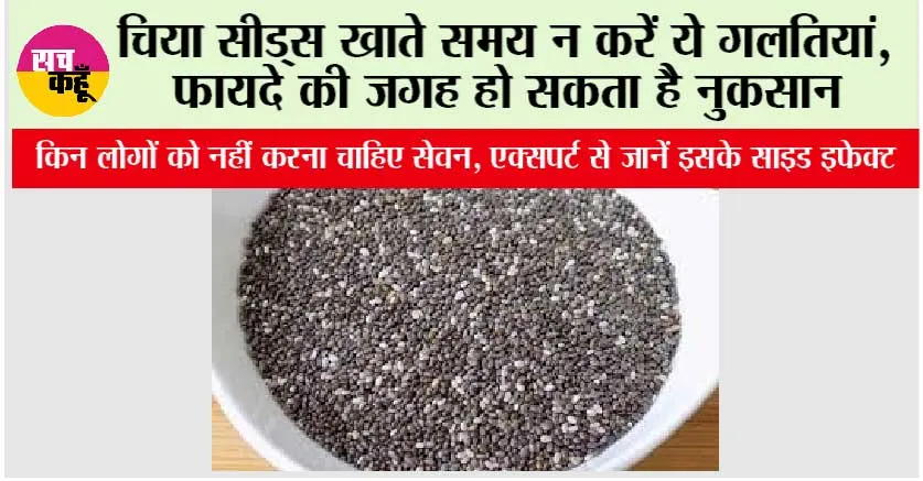 Chia Seeds Side Effects: चिया सीड्स खाते समय न करें ये गलतियां, फायदे की जगह हो सकता है नुकसान