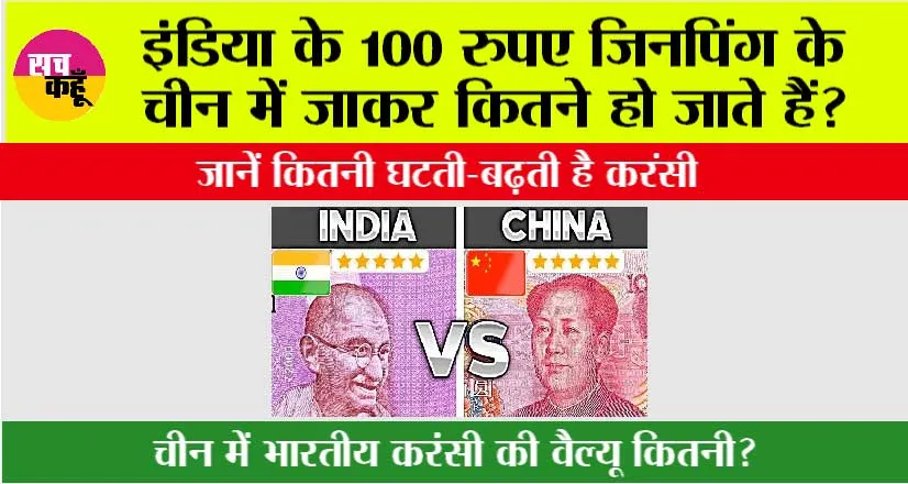 China Currancy to Indian Currency: इंडिया के 100 रुपए जिनपिंग के चीन में जाकर कितने हो जाते हैं?