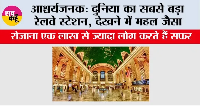 आश्चर्यजनक: दुनिया का सबसे बड़ा रेलवे स्टेशन, देखने में महल जैसा