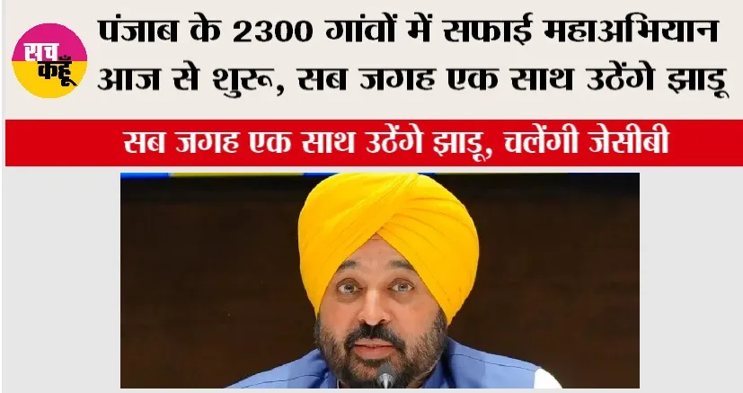 Cleanliness Campaign in Punjab: पंजाब के 2300 गांवों में सफ़ाई महाअभियान आज से शुरु, सब जगह एक साथ उठेंगे झाड़ू, चलेंगी जेसीबी