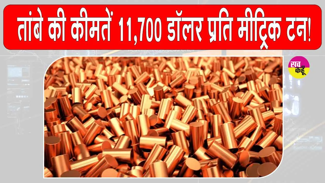 Copper prices: तांबे की कीमतें 11,700 डॉलर प्रति मीट्रिक टन तक पहुंच सकती हैं