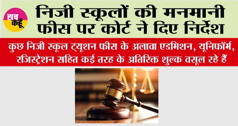 Court News: निजी स्कूलों की मनमानी फीस पर कोर्ट ने दिए निर्देश