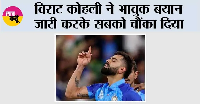 Cricket News: विराट कोहली ने भावुक बयान जारी करके सबको चौंका दिया