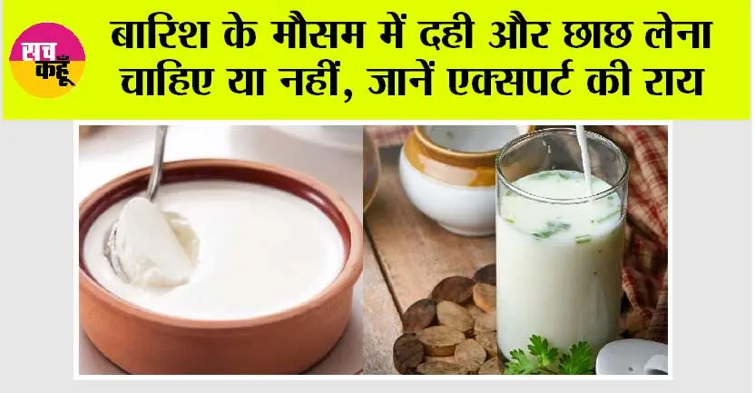 बारिश के मौसम में दही और छाछ लेना चाहिए या नहीं, जानें एक्सपर्ट की राय