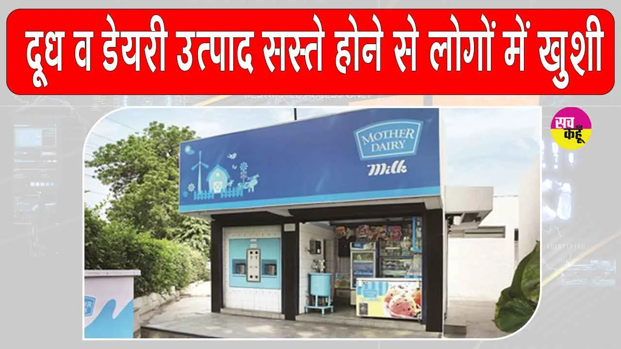 Milk Paneer GST free: दूध और डेयरी उत्पाद सस्ते होने से आम आदमी में खुशी