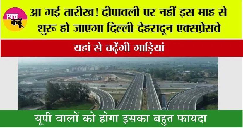 Delhi Dehradun Expressway: आ गई तारीख! दीपावली पर नहीं इस माह से शुरू हो जाएगा दिल्ली-देहरादून एक्सप्रेसवे