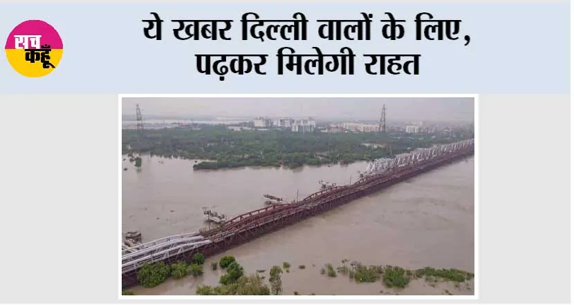 Delhi Flood News: ये खबर दिल्ली वालों के लिए, पढ़कर मिलेगी राहत