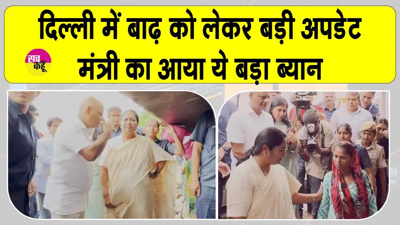Delhi Flood: दिल्ली में यमुना का जलस्तर 207 मीटर पहुंचा, बाढ़ को लेकर आया मंत्री का बड़ा बयान!