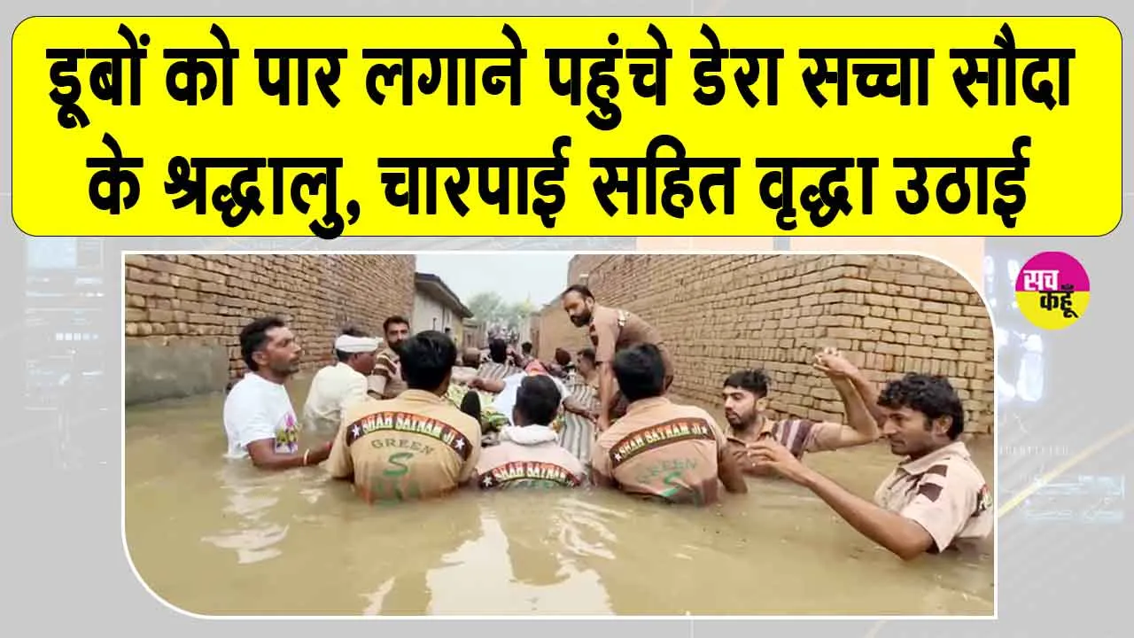 Hanumangarh Flood: बाढ़ के पानी में आधे से ज्यादा डूबे घरों तक पहुंचें डेरा सच्चा सौदा के सेवादार
