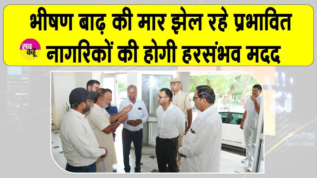Rajasthan Flood: पूज्य गुरु जी के आह्वान पर डेरा सच्चा सौदा सेवादारों ने प्रशासन को हरसंभव मदद के लिए किया आश्वस्त