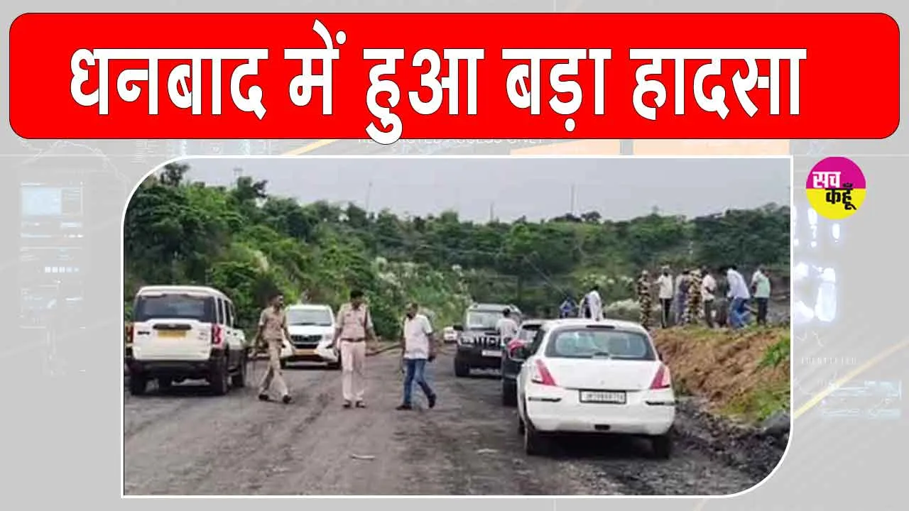Dhanbad Breaking News: धनबाद में मजदूरों को लेकर जा रही सर्विस वैन 300 फीट गहरी खाई में गिरी
