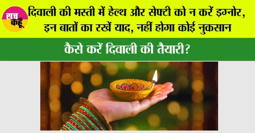 Diwali 2025: दिवाली की मस्ती में हेल्थ और सेफ्टी को न करें इग्नोर, इन बातों का रखें याद, नहीं होगा कोई नुकसान