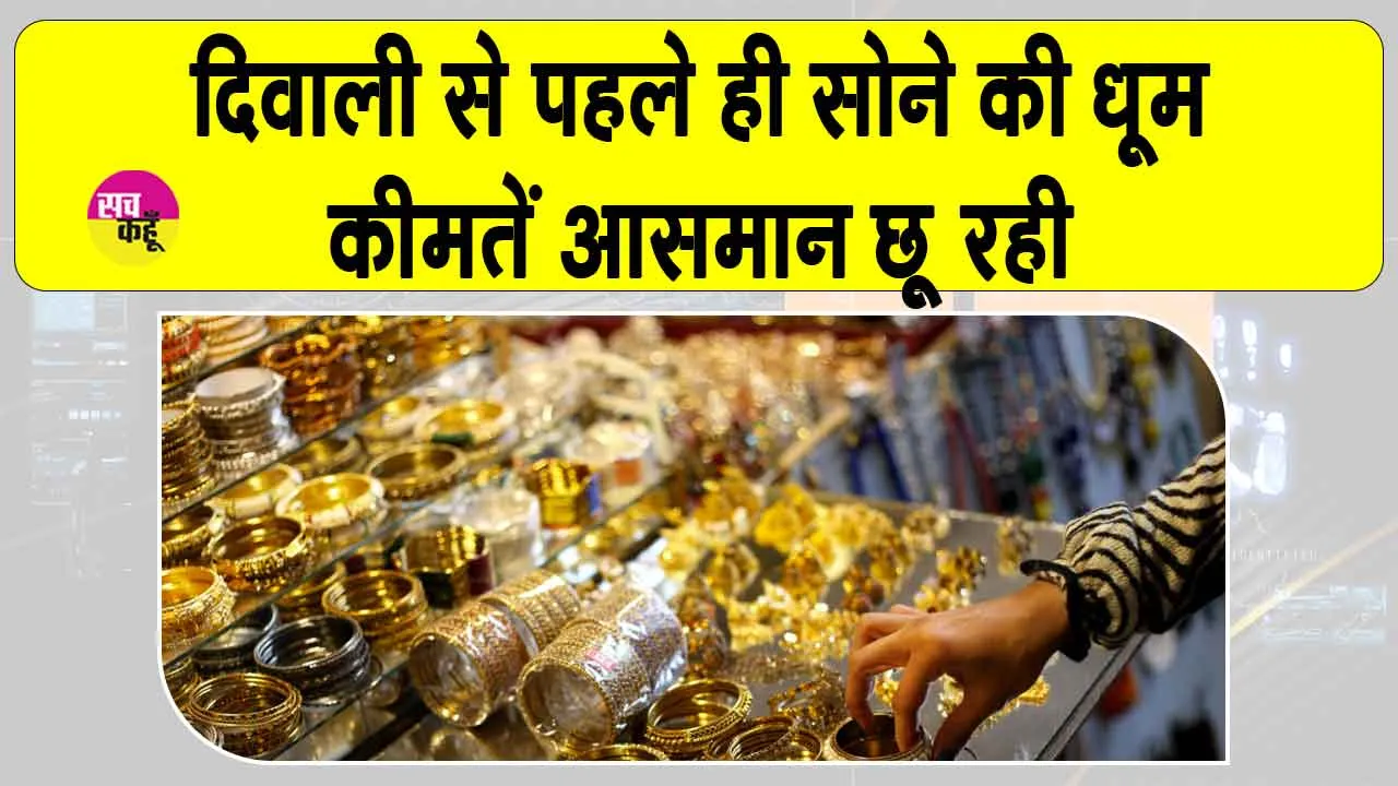 Gold-Silver Price Today: दिवाली से पहले ही सोना शिखर पर! कीमतें हाई