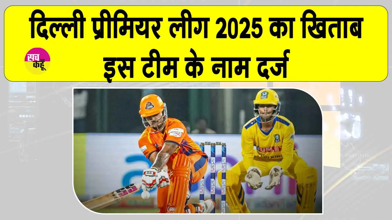 DPL 2025 Final: शुरुआती झटकों से उबरने की कोशिश में डूबी सेंट्रल दिल्ली किंग्स, खिताब ले गई ये टीम!