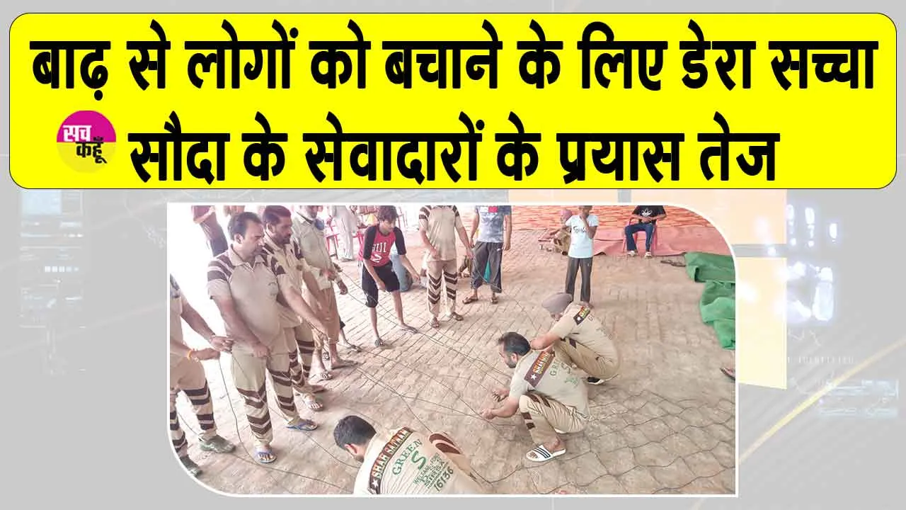 Ghaggar Water Level Update: बाढ़ से बचाने को लोहे की तारों के जाल बनाने में जुटे डेरा सच्चा सौदा के सेवादार