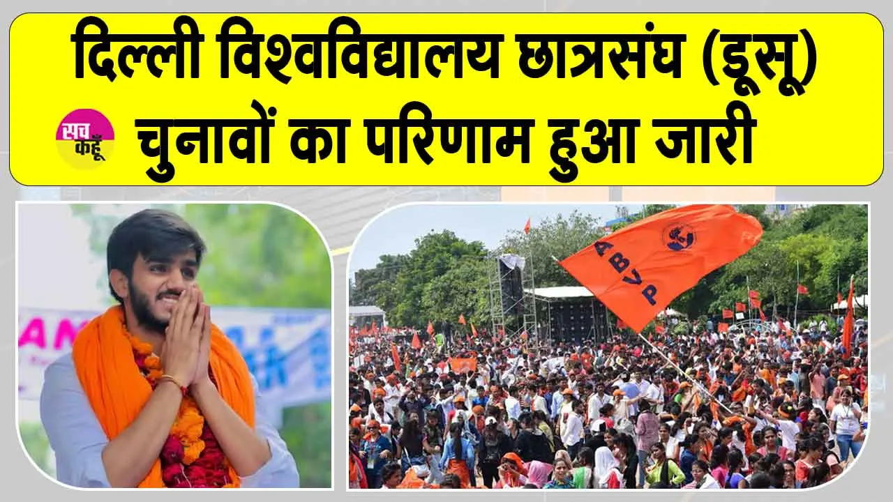 DUSU Election Results Out: डूसू चुनाव परिणाम घोषित, इस संगठन ने किया अध्यक्ष और प्रमुख पदों पर कब्ज़ा