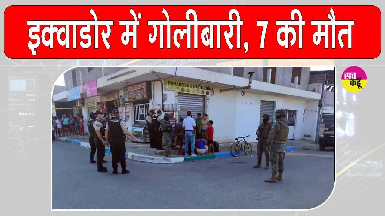 Ecuador shooting: इक्वाडोर में सैनिकों की वेशभूषा में आए हमलावरों ने की गोलीबारी, 7 की मौत