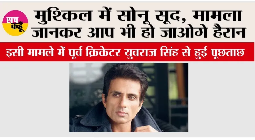 ED Summons Sonu Sood: मुश्किल में सोनू सूद, मामला जानकर आप भी हो जाओगे हैरान