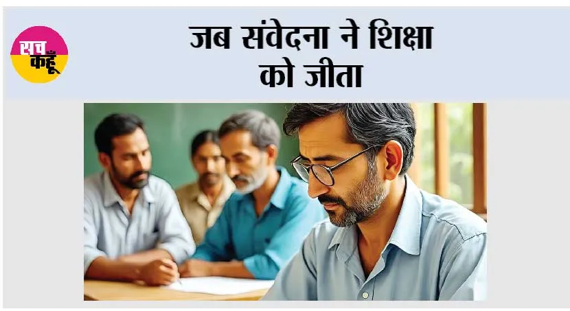 Education: जब संवेदना ने शिक्षा को जीता