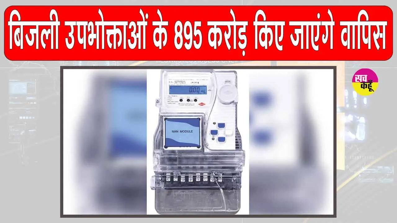 Electricity Bill Refund: बिजली उपभोक्ताओं को वापस किए जाएंगे 895 करोड़ रुपए, एपीईआरसी ने किया ऐलान