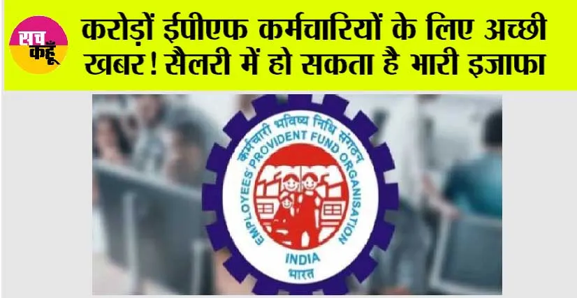 EPFO Salary Hike: करोड़ों ईपीएफ कर्मचारियों के लिए अच्छी खबर! सैलरी में हो सकता है भारी इजाफा