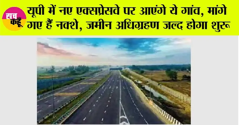 Expressways in UP: यूपी में नए एक्सप्रेसवे पर आएंगे ये गांव, मांगे गए हैं नक्शे, जमीन अधिग्रहण जल्द होगा शुरू