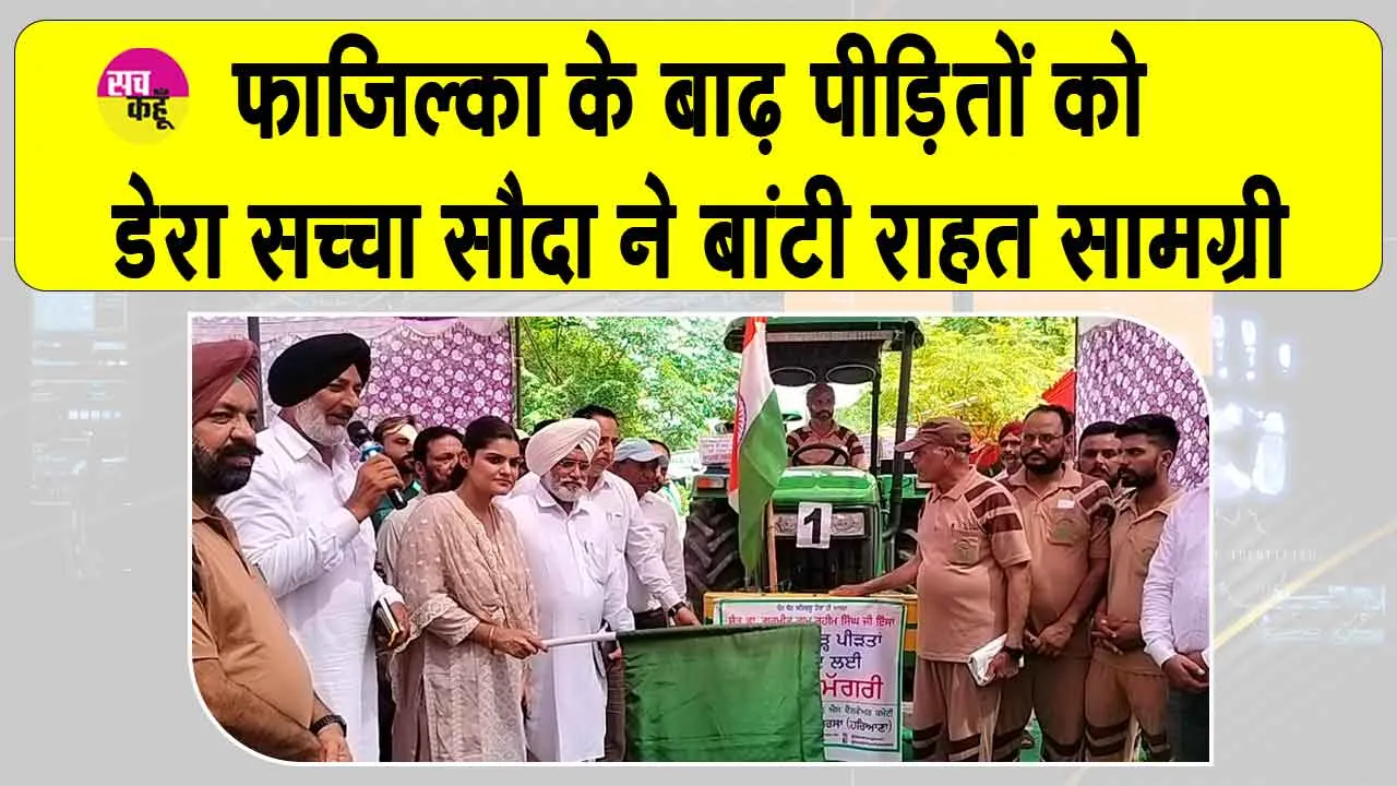 Punjab: फाजिल्का के बाढ़ पीड़ितों को डेरा सच्चा सौदा ने बांटी राहत सामग्री