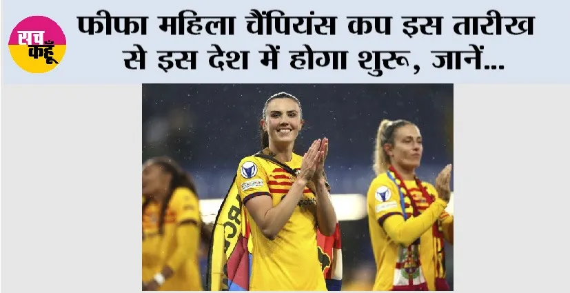 FIFA Women’s Champions Cup: फीफा महिला चैंपियंस कप इस तारीख से इस देश में होगा शुरू, जानें…