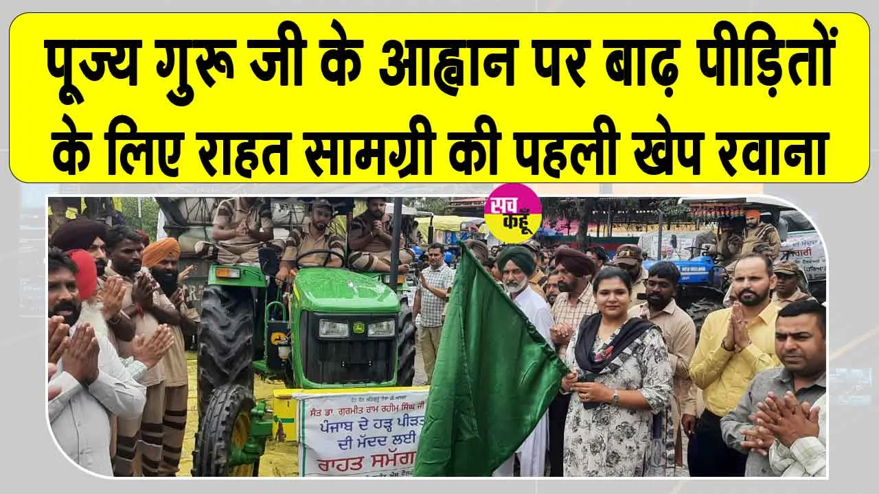 पूज्य गुरु जी के आह्वान पर बाढ़ पीड़ितों के लिए राहत सामग्री की पहली खेप रवाना
