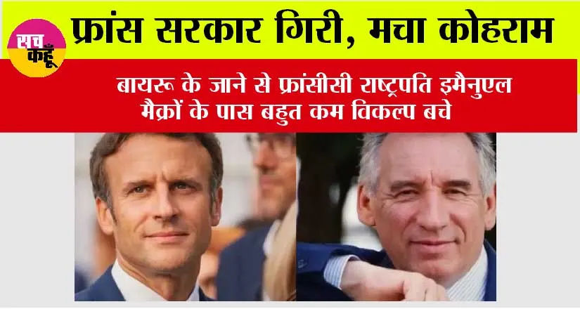 France Govt Collapse: इस वक्त की बड़ी खबर, फ्रांस सरकार गिरी, बायरू के जाने से फ्रांसीसी राष्ट्रपति इमैनुएल मैक्रों के पास बहुत कम विकल्प बचे