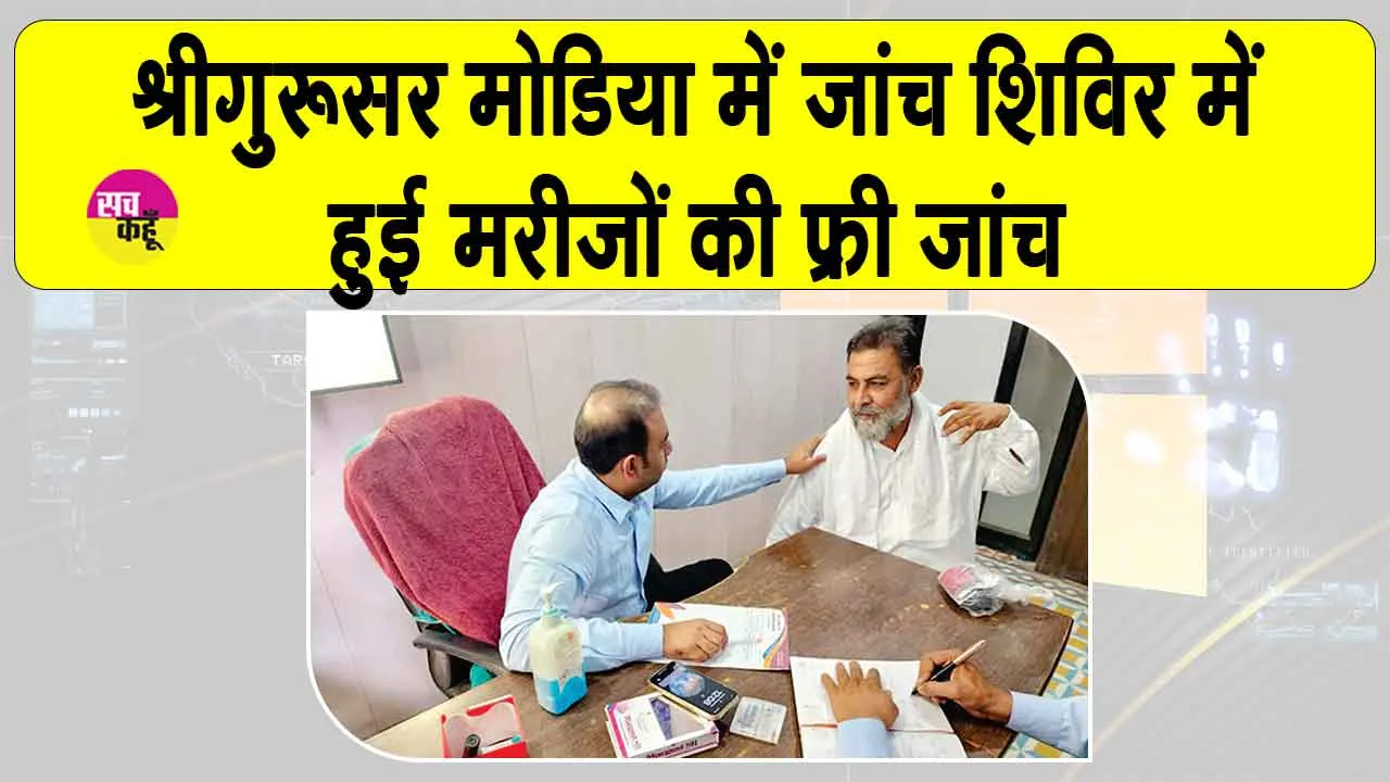Free Medical Camp: श्रीगुरूसर मोडिया में नि:शुल्क जांच शिविर में जांचा 71 मरीजों का स्वास्थ्य