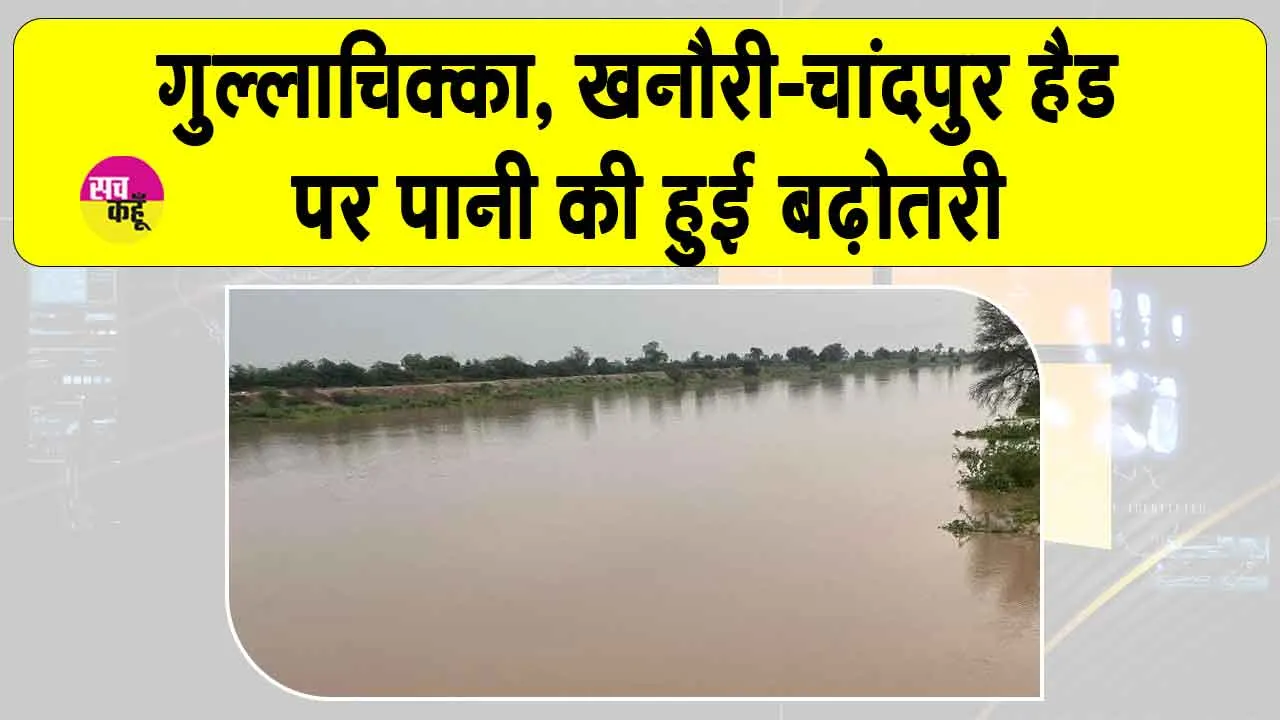 Ghaggar river water level 2025: गुल्लाचिक्का, खनौरी-चांदपुर हैड पर पानी की बढ़ोतरी, जानें ओटू हैड का भी हाल