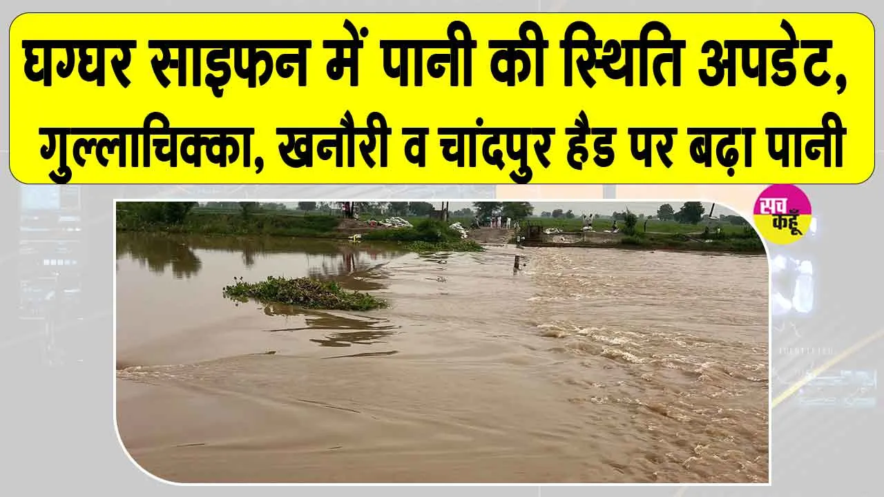 Ghaggar water Level Update: घग्घर साइफन में पानी की स्थिति अपडेट, गुल्लाचिक्का, खनौरी व चांदपुर हैड पर बढ़ा पानी