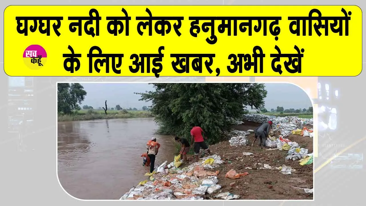 Ghaggar River: घग्घर नदी को लेकर आई अच्छी खबर,  गुल्लाचिक्का हैड पर बढ़ा पानी