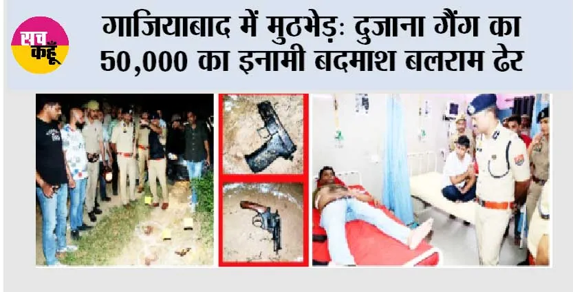 गाजियाबाद में मुठभेड़, दुजाना गैंग का 50,000 का इनामी बदमाश बलराम ढेर 