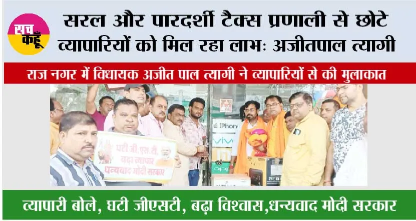 सरल और पारदर्शी टैक्स प्रणाली से छोटे व्यापारियों को मिल रहा लाभ: अजीतपाल त्यागी