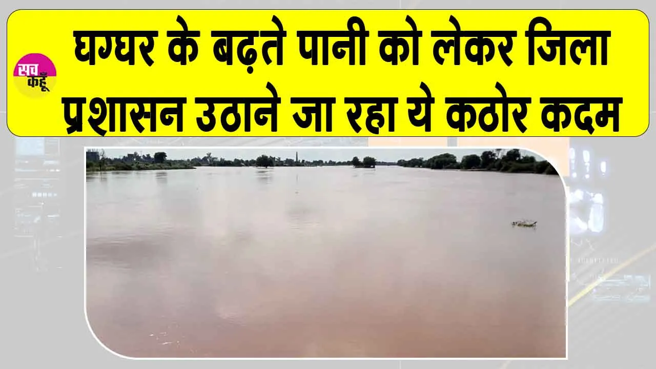 Ghaggar Water Level update: घग्घर में बढ़ रहा पानी, जिला प्रशासन अब उठाएगा ये कठोर कदम