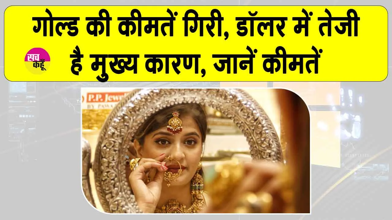 Gold Price Today: डॉलर में तेजी से सोना-चाँदी की कीमतों में भारी गिरावट? जानें, कितना सस्ता हुआ सोना!