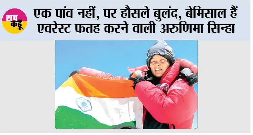 GK News: एक पांव नहीं, पर हौसले बुलंद, बेमिसाल हैं एवरेस्ट फतह करने वाली अरुणिमा सिन्हा