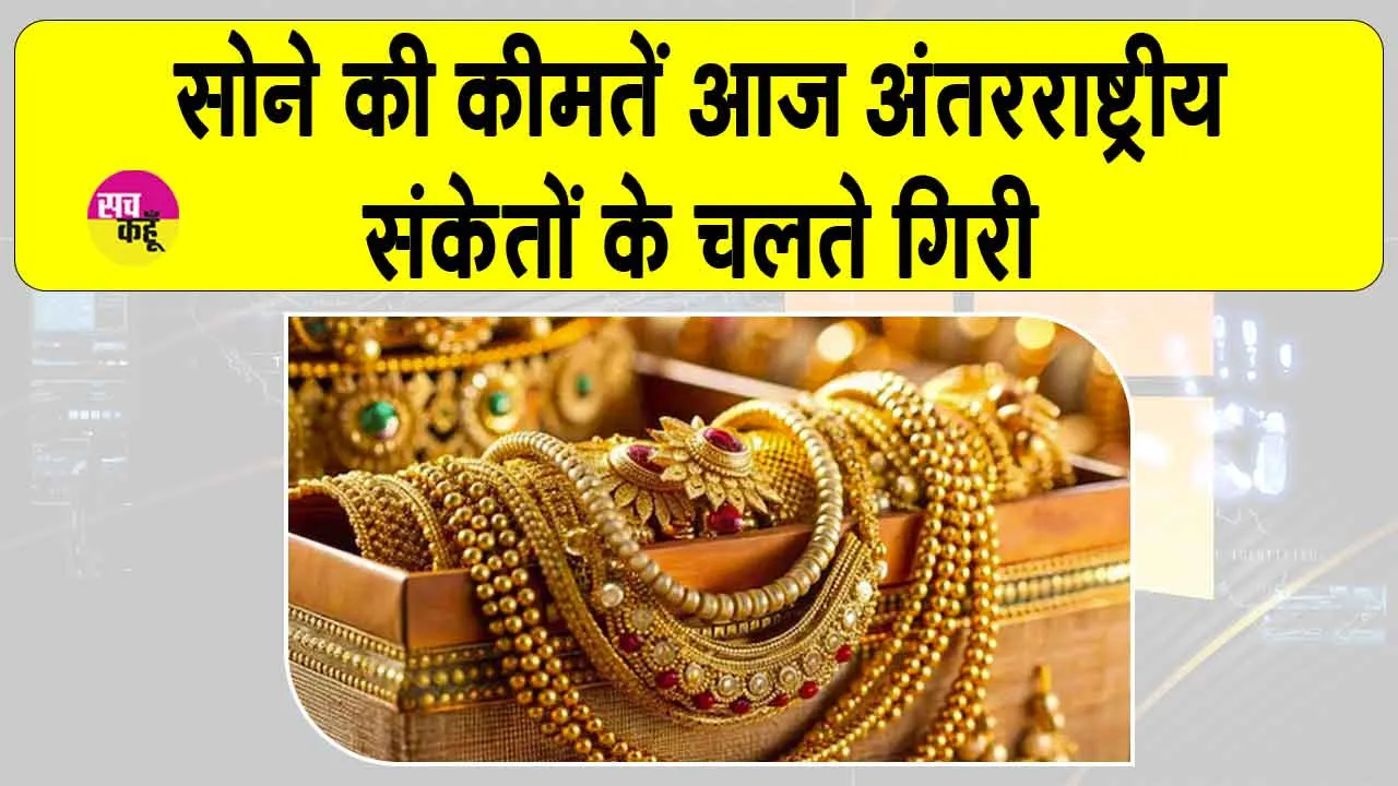 Gold Price Today: सोने के दामों में मंदी, अंतरराष्ट्रीय संकेतों से निवेशकों की नज़र अमेरिकी नीतिगत निर्णय पर