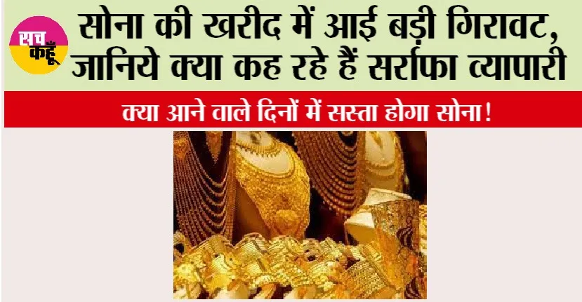 Gold News: सोना की खरीद में आई बड़ी गिरावट, जानिये क्या कह रहे हैं सरार्फा व्यापारी