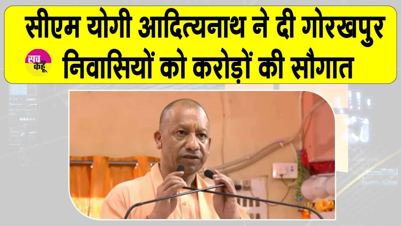 Gorakhpur: सीएम योगी आदित्यनाथ ने गोरखपुर वासियों को दी करोड़ों की सौगात