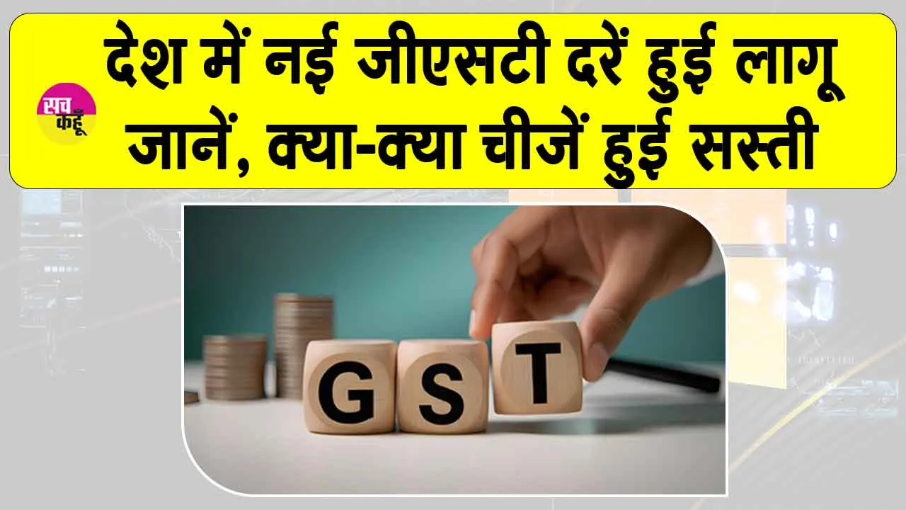 New GST Rates 2025: नई जीएसटी दरें लागू, नवरात्रि के पहले दिन से खाने-पीने की चीजों से लेकर जानें, क्या क्या हुआ सस्ता?