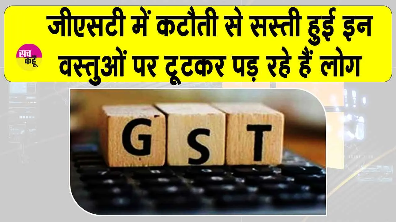 New GST Rates Updates: जीएसटी में कटौती से दैनिक वस्तुएं हुई सस्ती! जानें आपके मतलब की चीजें कितनी सस्ती हुई?