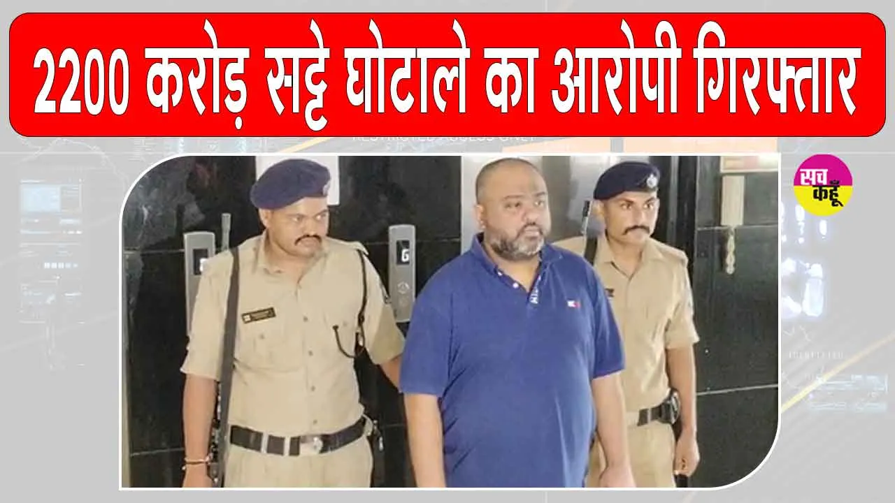 2200 crore betting case: 2200 करोड़ सट्टा घोटाले का मास्टरमाइंड दुबई से गिरफ्तार
