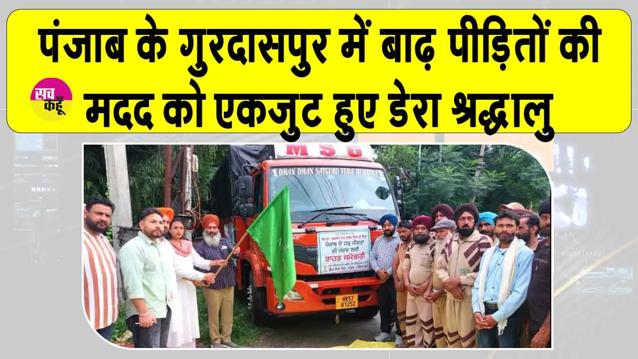 Gurdaspur: डेरा सच्चा सौदा के श्रद्धालु गुरदासपुर में बाढ़ पीड़ितों की मदद में जुटे