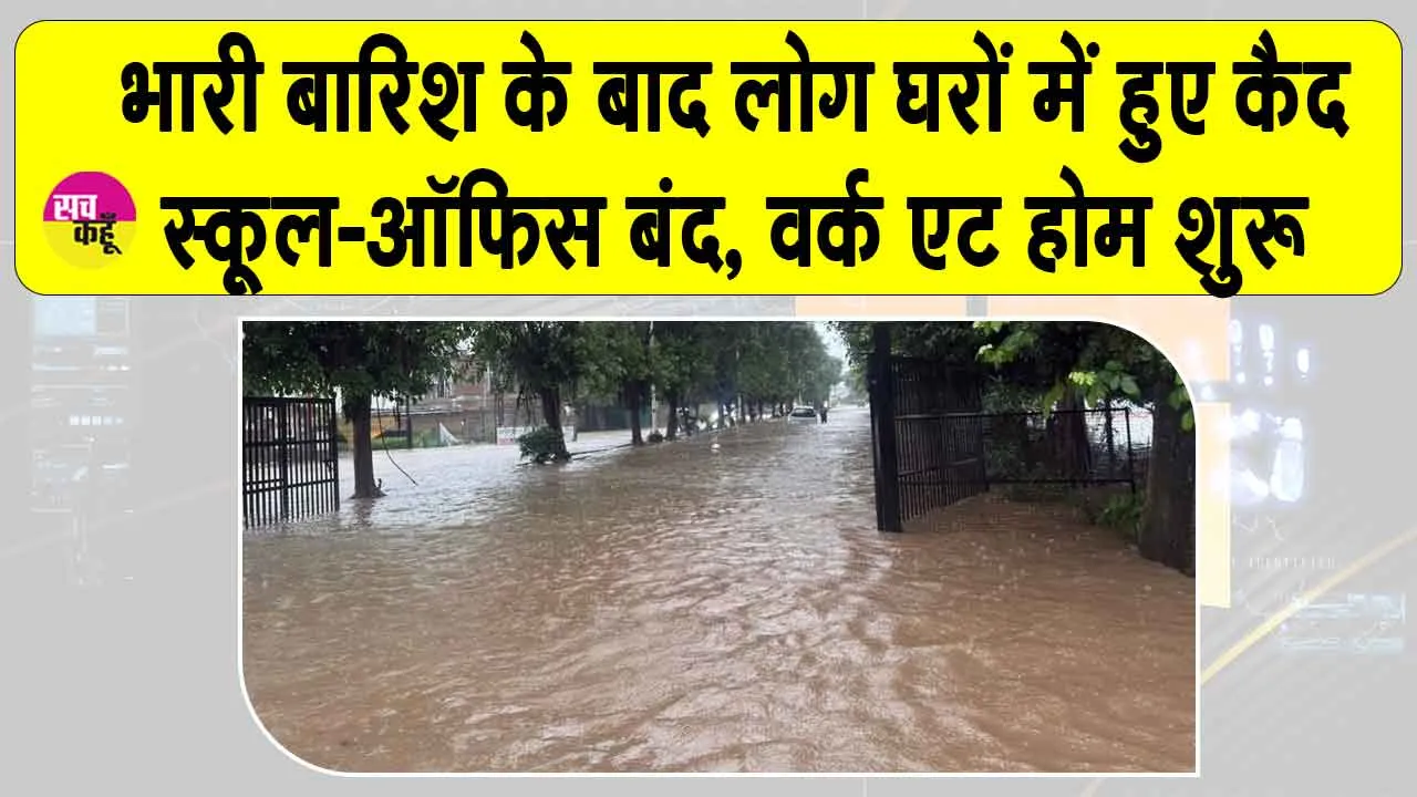 Gurugram Flooding: गुरुग्राम में भारी बारिश से थमी जिंदगी! स्कूल-ऑफिस बंद, वर्क फ्रॉम होम के निर्देश